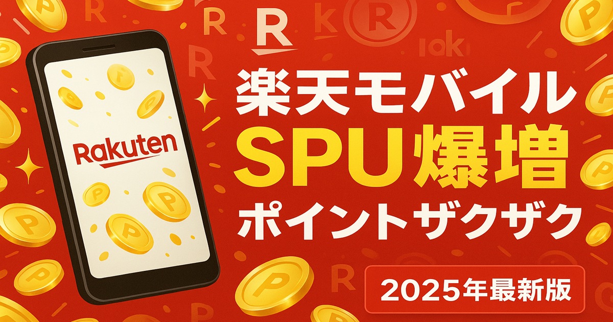 楽天モバイルとSPU爆増をアピールする、赤を基調としたデジタル広告バナー。スマートフォン画面にRakutenロゴとポイントコイン、右側に「楽天モバイル SPU爆増 ポイントザクザク 2025年最新版」と大きく記載され、背景にも金色のコインや楽天マークがデザインされている。