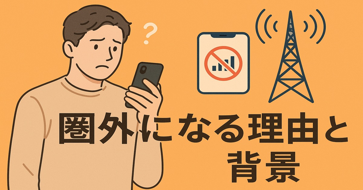 スマホを見つめる男性と、電波がないアイコン、基地局のイラストが描かれた「圏外になる理由と背景」という文字のバナー画像。