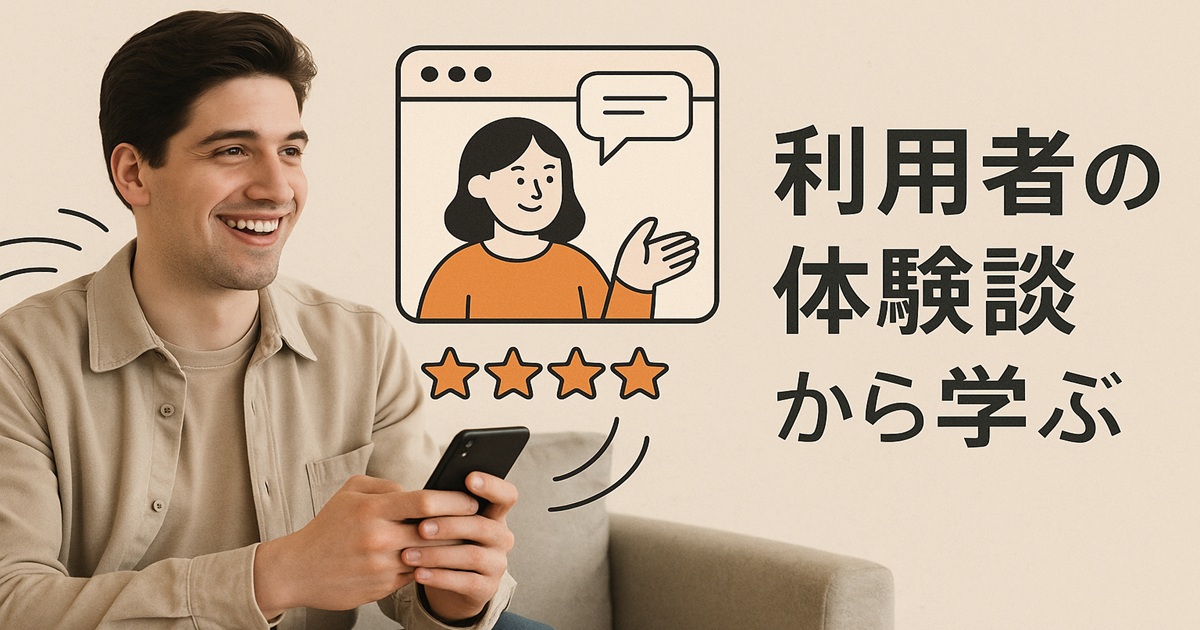 笑顔でスマホを操作する男性と、会話している女性イラスト、星評価のアイコンが描かれた「利用者の体験談から学ぶ」という文字のバナー画像。