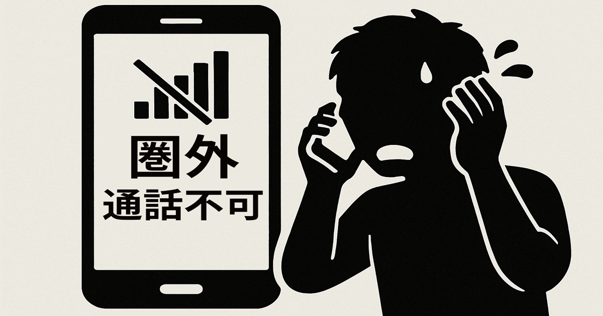 スマホ画面に「圏外 通話不可」と表示され、通話ができず慌てている人物のシルエット。