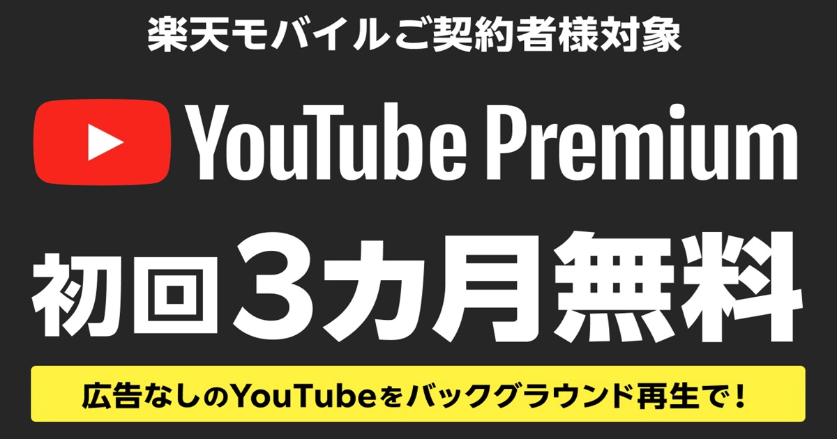「楽天モバイル契約者限定 YouTube Premium 初回3カ月無料」と大きく表示され、広告なしのYouTubeをバックグラウンド再生できる特典を伝えるキャンペーン告知バナー。