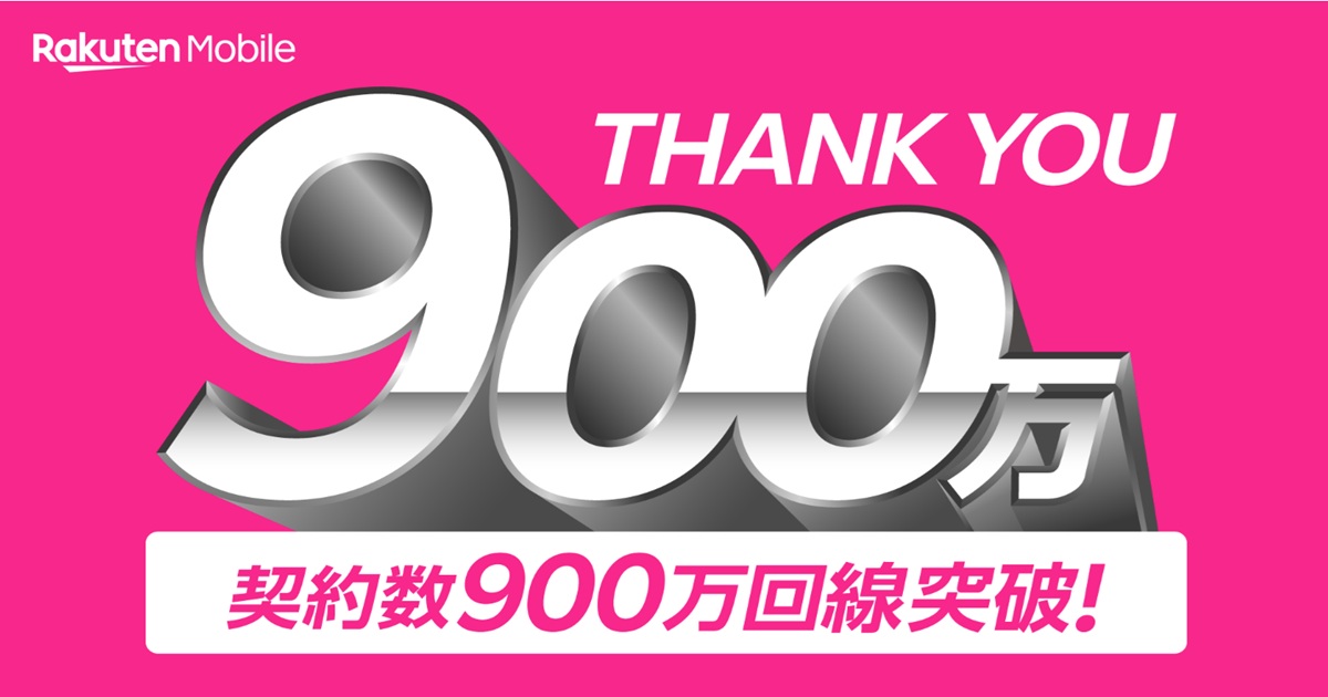 楽天モバイル契約数900万回線突破を告知する公式グラフィック。大きく『900万』と描かれたピンク背景の記念ビジュアル。