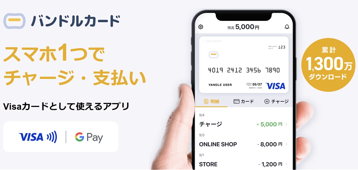 バンドルカードの紹介画像。スマホアプリでチャージして支払い可能、Visaカードとして利用できる。残高表示や取引履歴、Google Pay対応アイコンが表示。