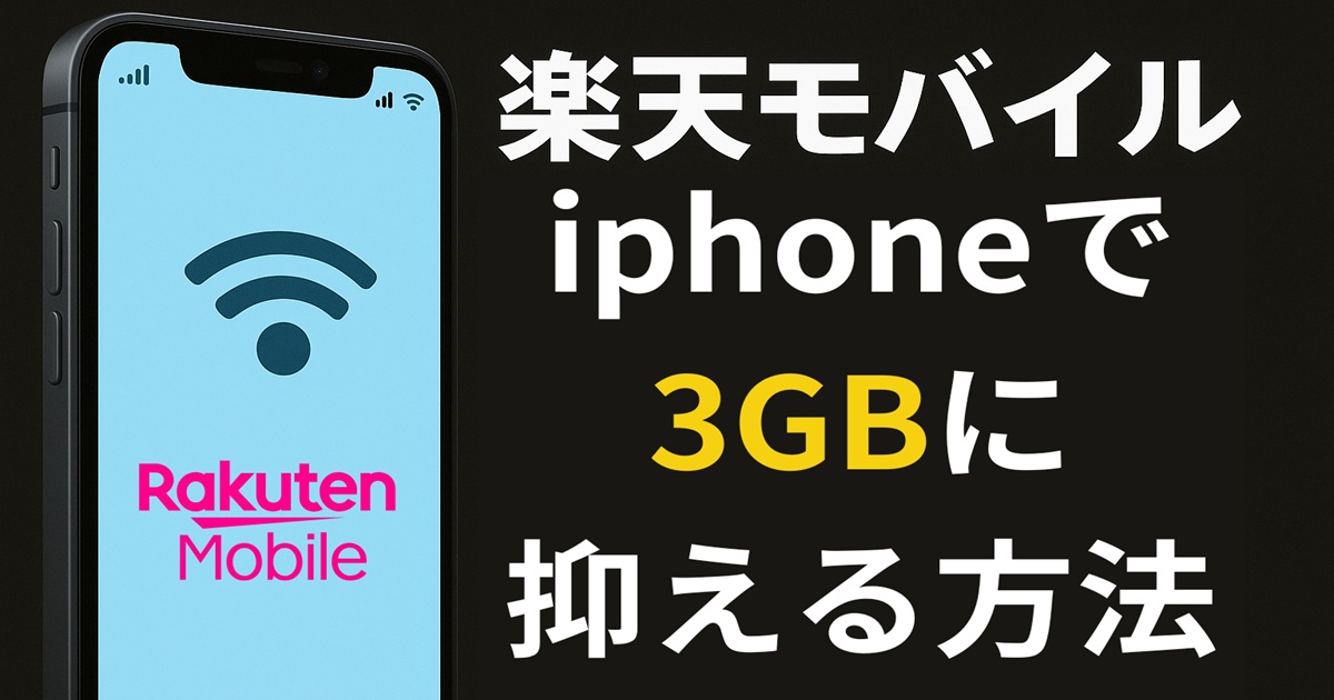 黒い背景にiPhoneのイラストが表示され、画面にはWi-FiマークとRakuten Mobileのロゴ。右側には『楽天モバイル iPhoneで3GBに抑える方法』と強調された白と黄色の文字が大きく配置された横長アイキャッチ画像