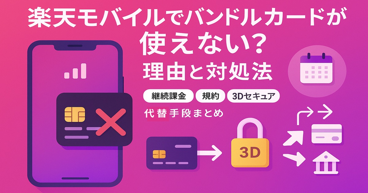 楽天モバイルでバンドルカードが使えない理由と対処法を説明するアイキャッチ画像。スマホ画面にカードと赤いバツ印、横にはカレンダーや3Dセキュアの南京錠、カードや銀行を示すアイコンが並び、継続課金・規約・3Dセキュア・代替手段などのポイントを視覚的にまとめたデザイン