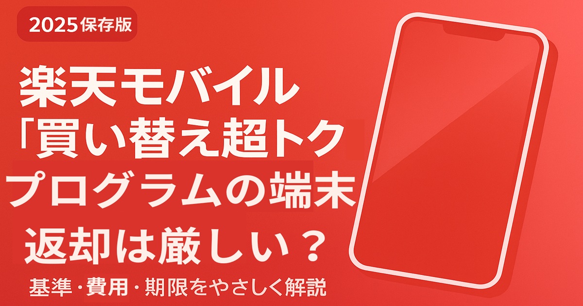 赤色背景に白抜き文字で『2025保存版 楽天モバイル「買い替え超トクプログラム」の端末返却は厳しい？ 基準・費用・期限をやさしく解説』と書かれ、右側にスマートフォンのシルエットが配置された横長のデザイン画像