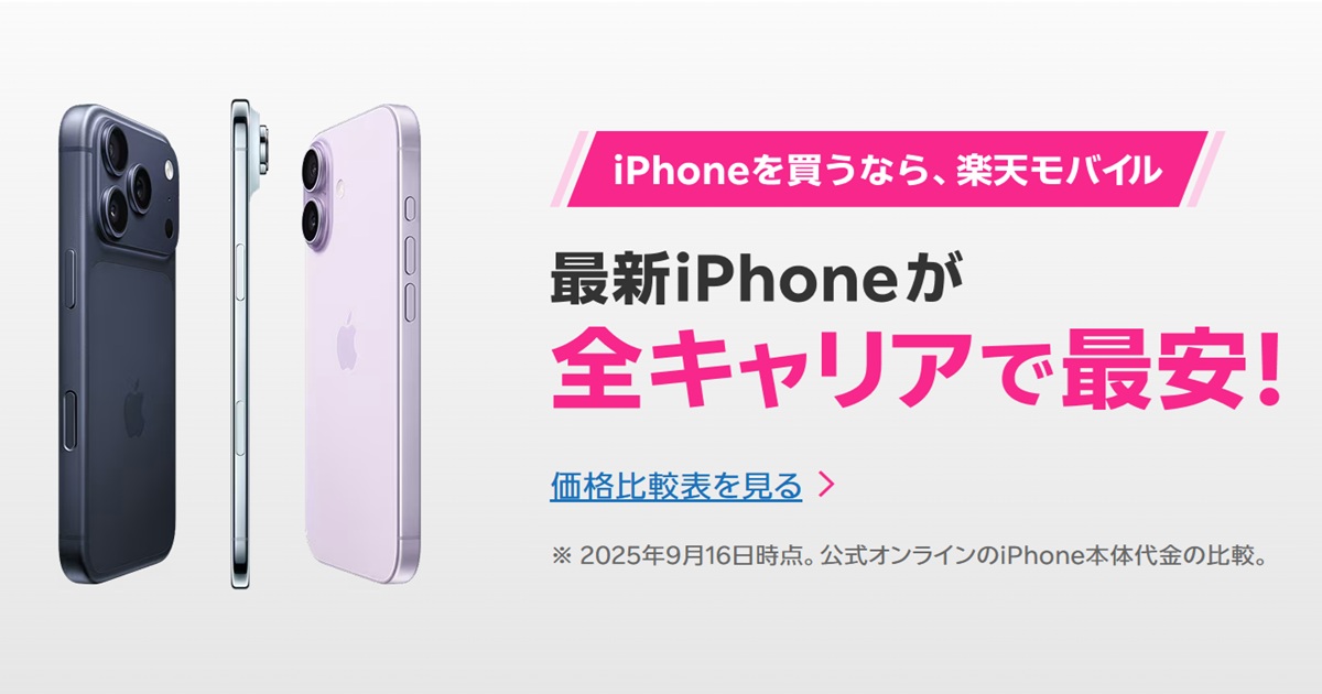 楽天モバイルの最新iPhoneキャンペーン。複数のiPhone端末が並び、『全キャリアで最安』と強調する横長バナー。