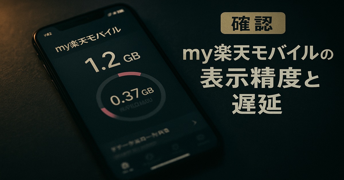 my楽天モバイルのデータ使用量表示画面（1.2GB）を背景に、表示精度と遅延を確認する重要性を示す横長バナー。