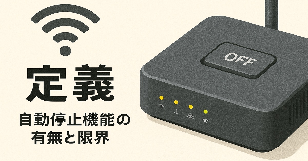Wi‑Fiルーターと大きなOFFボタンのイラスト。自動停止機能の有無と限界を示す横長バナー。