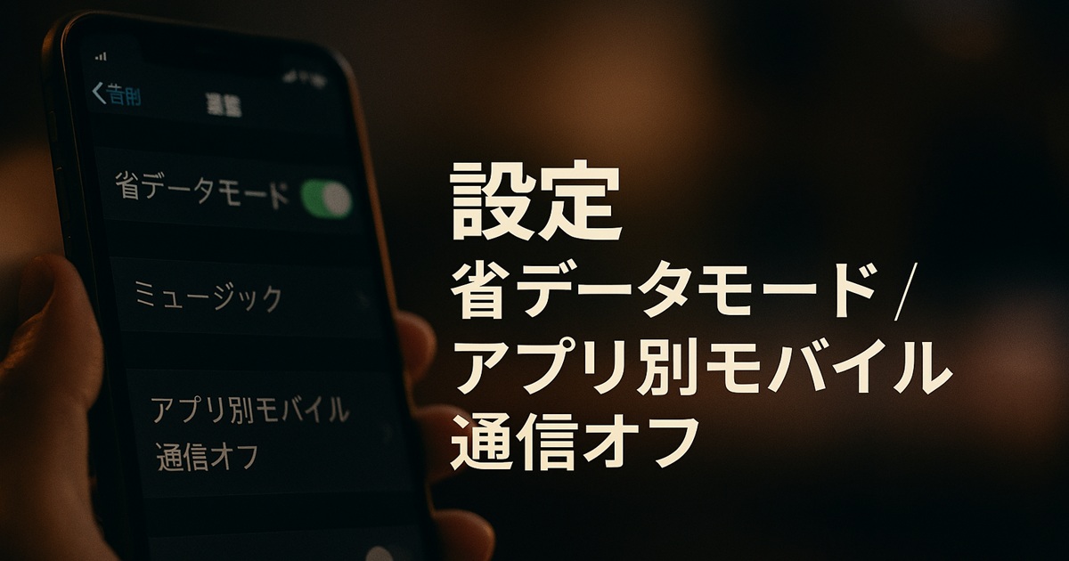 iPhone画面に省データモードとアプリ別モバイル通信オフの設定を表示し、通信節約の設定方法を解説する横長バナー。