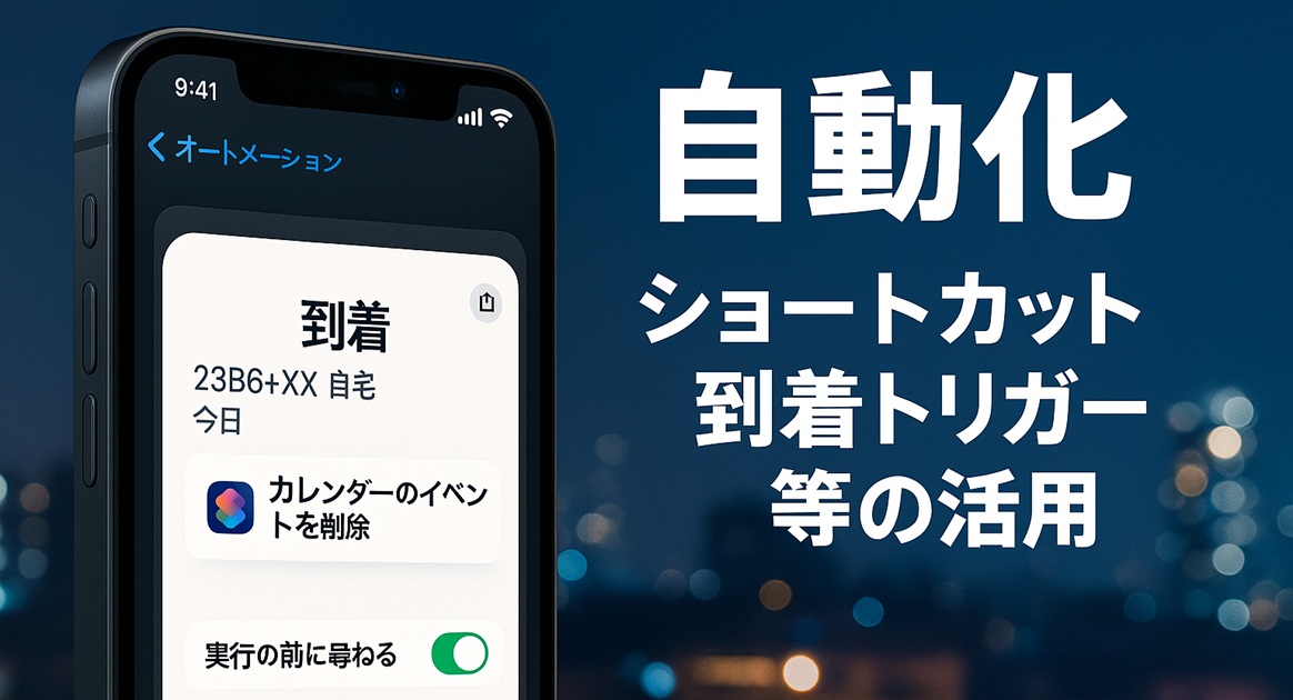 iPhoneショートカットアプリの到着トリガー画面を背景に、自動化（到着時オフなど）の活用を解説する横長バナー。