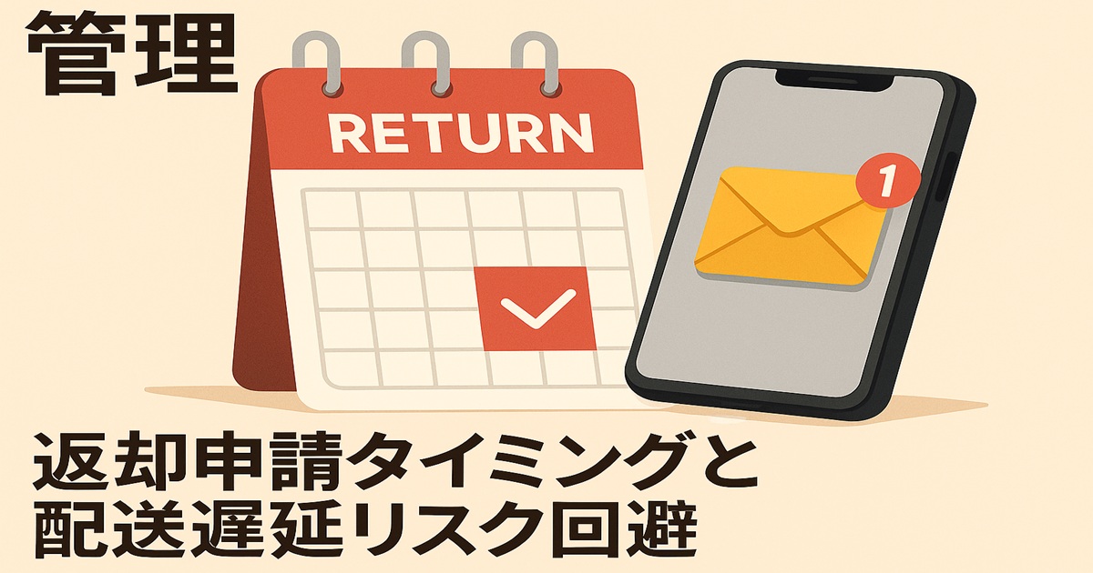 カレンダーとスマートフォンのイラスト。返却申請のタイミングと配送遅延リスク回避を示す管理用バナー