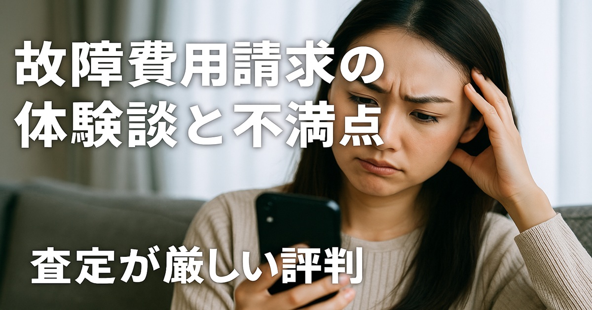 不満げな表情でスマートフォンを見つめる女性の写真。故障費用請求の体験談と査定が厳しい評判を表現