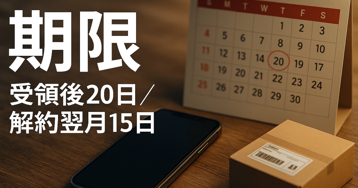 卓上カレンダーと小包、スマートフォンを並べた写真。新端末受領後20日・解約翌月15日が返却期限であることを示す