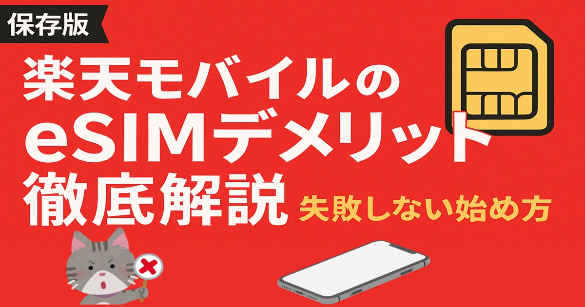 赤い背景に大きく「楽天モバイルのeSIMデメリット徹底解説」と書かれ、SIMカードのアイコンと警告マークを持つ猫のイラストが並ぶ。ガイドの表紙を思わせるカタログ風バナー。