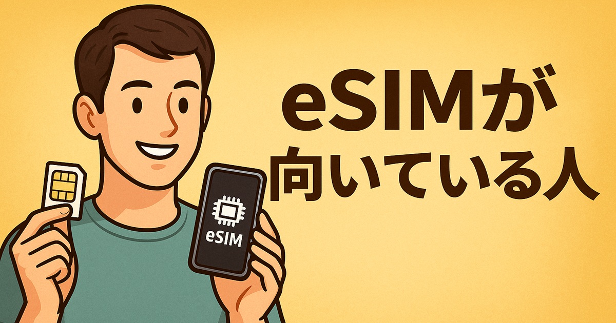 笑顔の男性がスマートフォンとSIMカードを手に持つ。eSIMの利用に向いている人を示すイラスト。