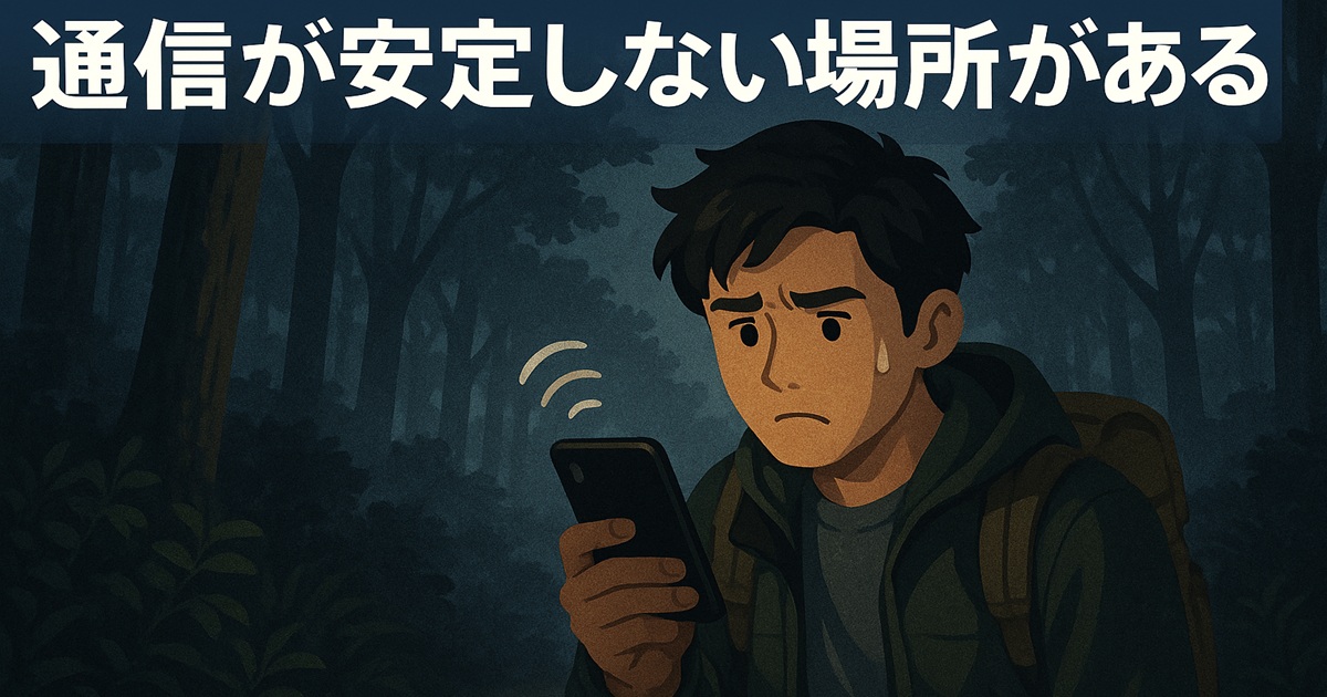 森の中でスマートフォンを見つめる男性。通信が不安定な場所を示すイラスト。