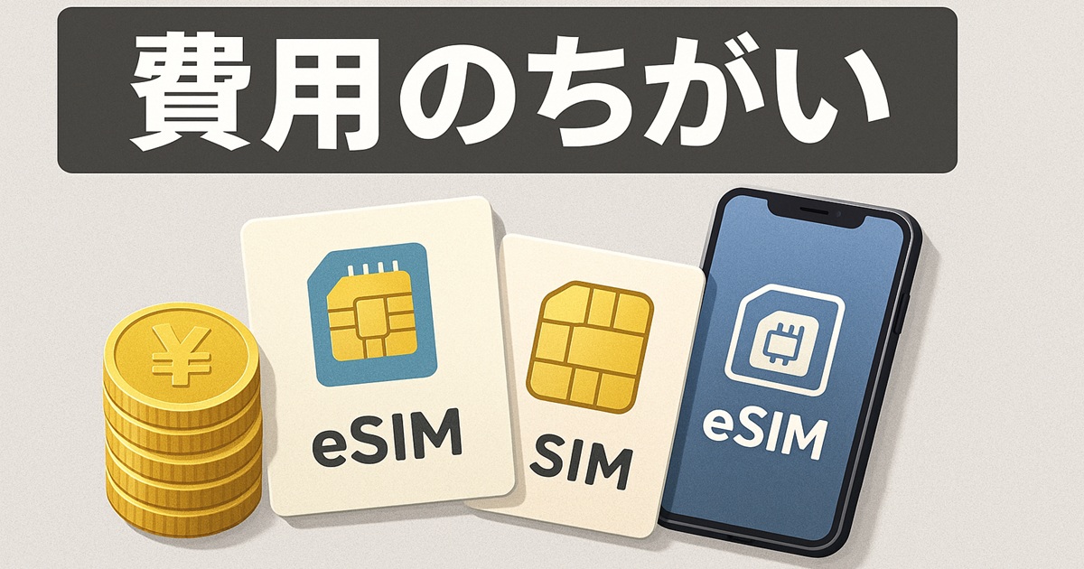 eSIMと物理SIMのカードとスマートフォン、そして円のコインが並ぶ。費用の違いを比較するイラスト。