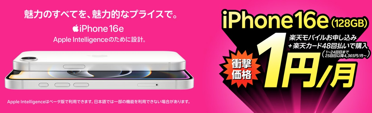 iPhone16eキャンペーンを訴求する楽天モバイルのピンク色バナー。『iPhone16e 128GB 1円／月』『Apple Intelligenceのために設計』などの文字と端末画像が並ぶ