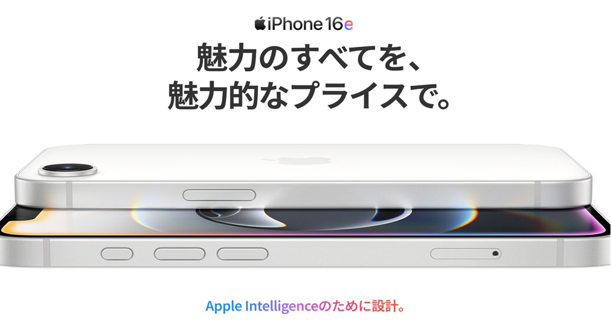 iPhone16eの白い端末を横から撮影した画像。『魅力のすべてを、魅力的なプライスで。Apple Intelligenceのために設計。』というキャッチコピー付きの公式イメージ
