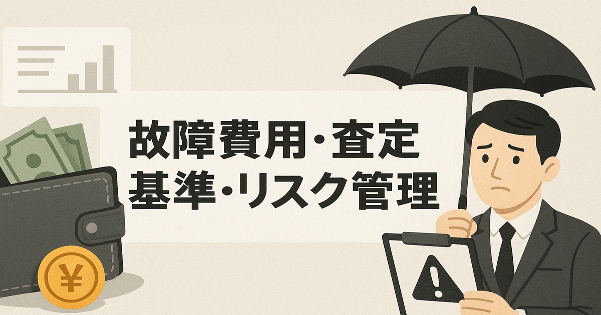 故障費用・査定基準・リスク管理。財布とコイン、注意マーク、傘を持つ人物イラストで“破損時の費用”に注意を促す