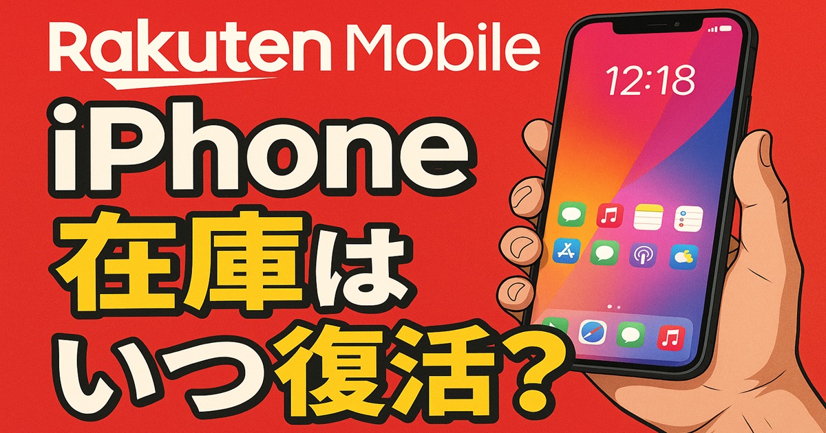 赤背景に楽天モバイルのロゴとiPhoneを大きく描き、iPhone在庫がいつ復活するかを強調したアイキャッチバナー