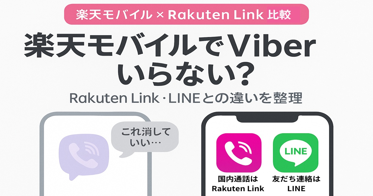 楽天モバイルとViberの比較。Viberは消していいのか、Rakuten LinkやLINEとの違いを説明するアイキャッチ画像。スマホ画面にViber・RakutenLink・LINEのアイコンが並ぶ構図