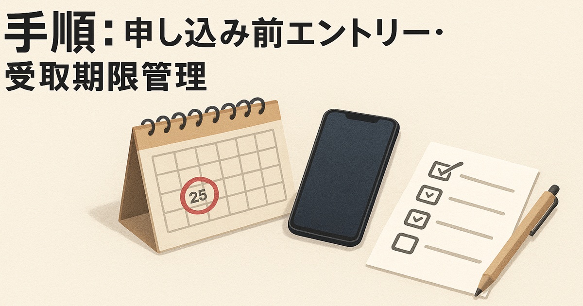 カレンダー・スマートフォン・チェックリストが並んでいる。楽天モバイル申込前のエントリーや期限管理を説明する図。