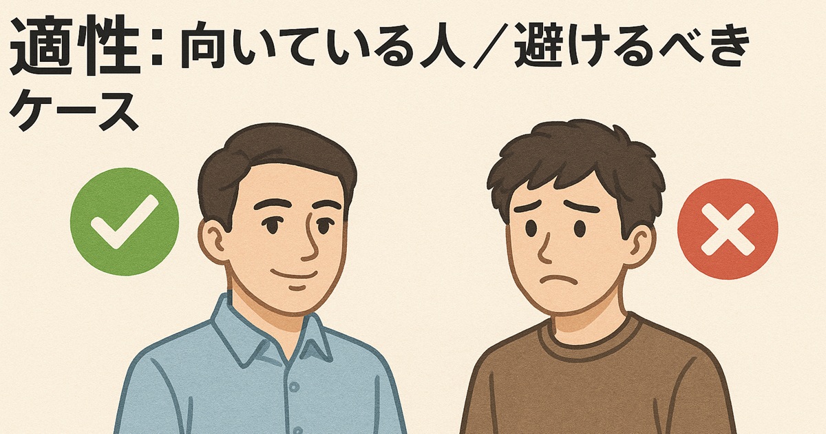 左の男性は笑顔でチェックマーク、右の男性は不安そうでバツ印。プログラム利用の向き不向きを示す比較イラスト。