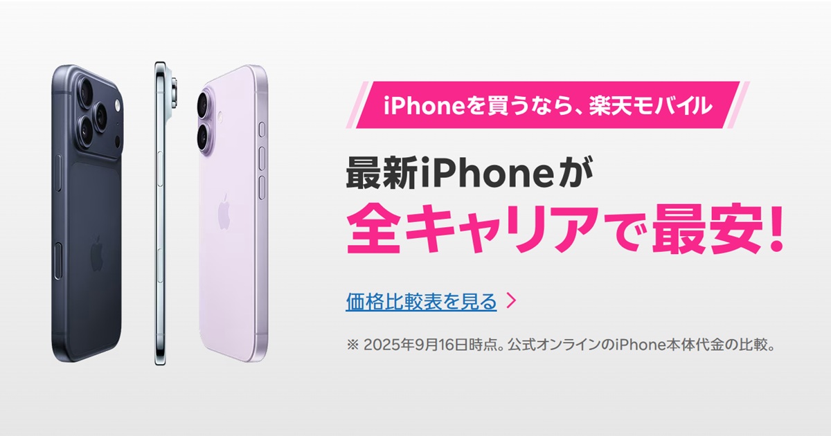 楽天モバイルのiPhoneキャンペーン広告。最新iPhoneが全キャリアで最安と強調し、価格比較表へのリンクを案内。左にはブルーとパープルのiPhoneの側面・背面デザインが並ぶ。