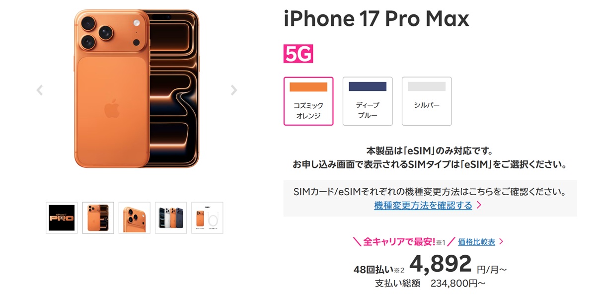楽天モバイルで販売中のiPhone 17 Pro Max。コズミックオレンジ・ディープブルー・シルバーの3色展開で、eSIM専用対応。48回払いで月額4,892円から、支払総額234,800円〜。