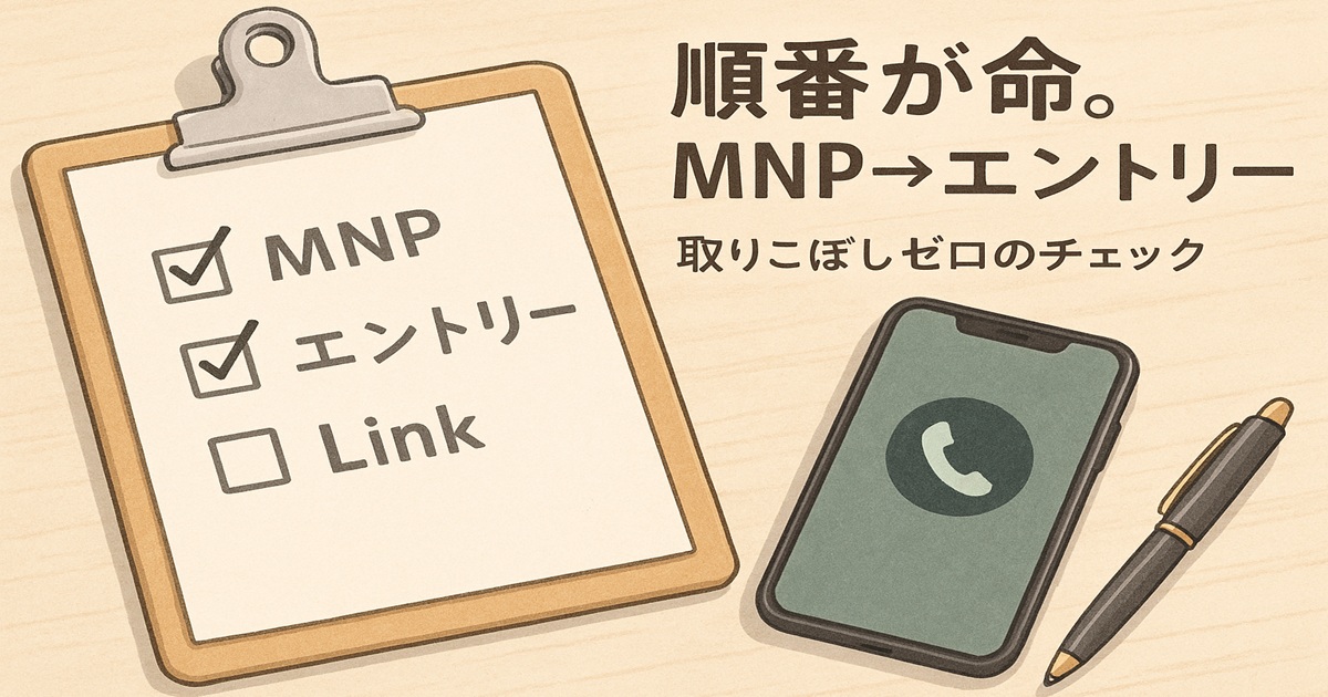 クリップボードに「MNP・エントリー・Link」と書かれたチェックリストとスマートフォン。楽天モバイルの契約条件を示す図。