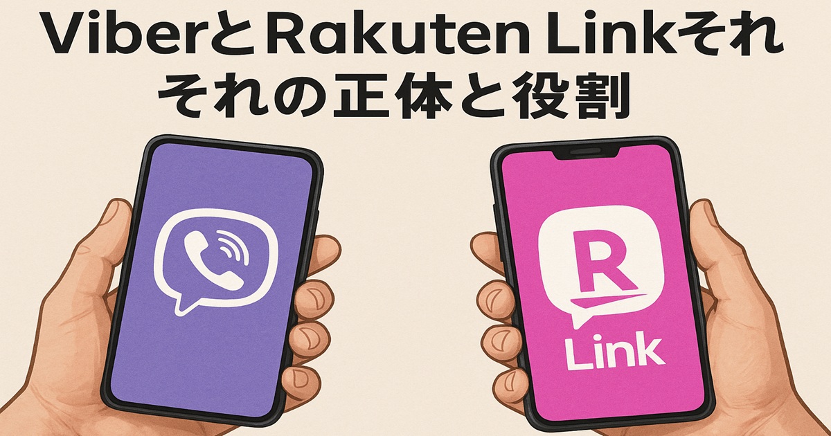 手に持った2台のスマートフォンに、左はViberロゴ・右はRakuten Linkロゴが表示され、両アプリの役割を比較するテーマを示したイラスト調のバナー
