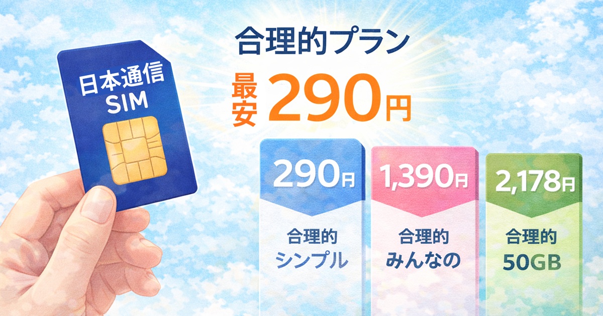 日本通信SIMの合理的プランと最安290円を示すイメージ